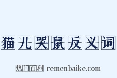 猫儿哭鼠反义词是什么意思的图片